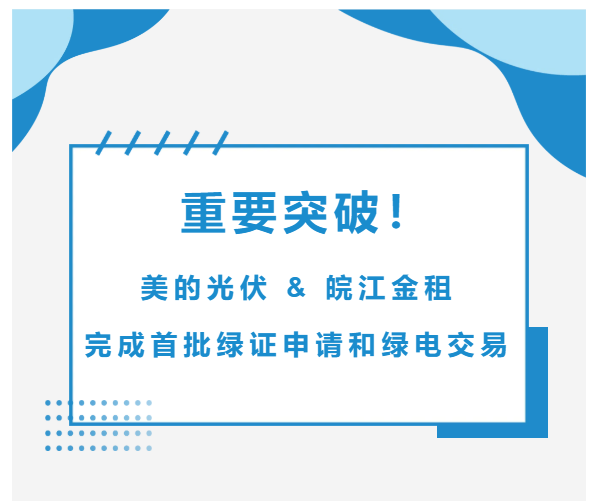 重要突破！美的光伏&皖江金租完成首批綠證申請和綠電交易